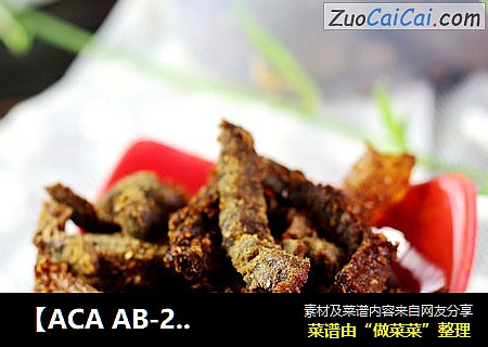 【ACA AB-2CM15全自动面包机】麻辣牛肉干