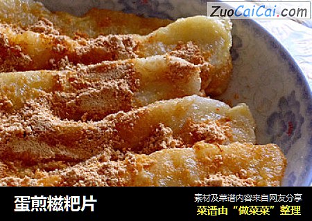 蛋煎糍粑片