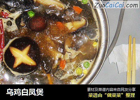 乌鸡白凤煲