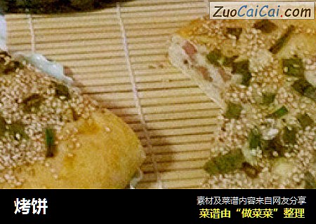 烤饼