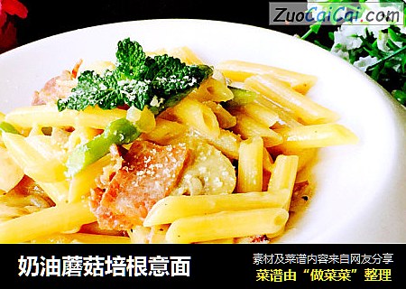 奶油蘑菇培根意面