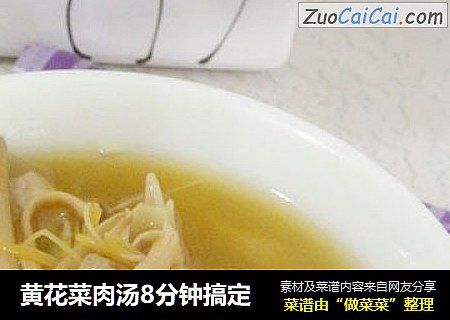 黄花菜肉汤8分钟搞定