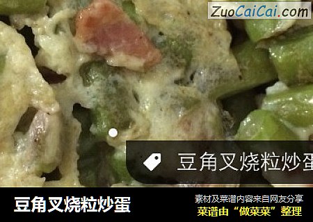 豆角叉烧粒炒蛋