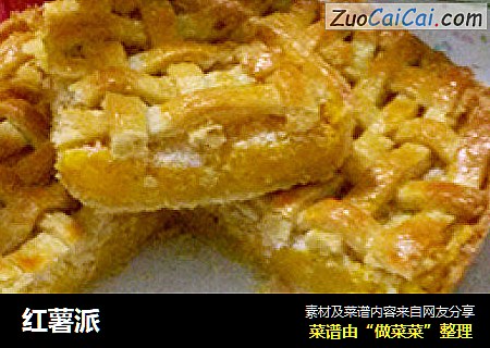 红薯派