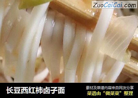 长豆西红柿卤子面