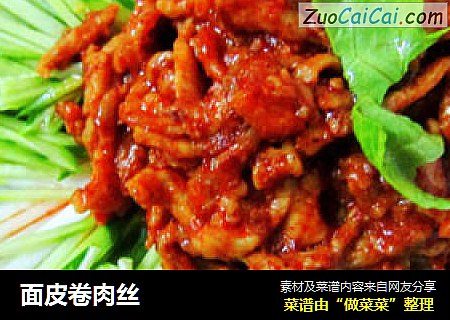 面皮卷肉丝
