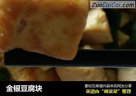 金银豆腐块