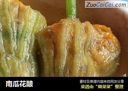 南瓜花酿