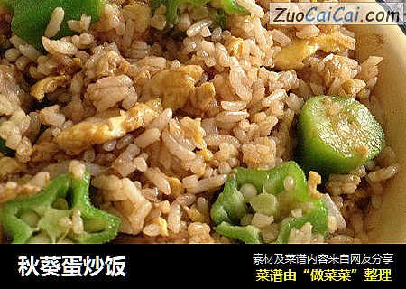 秋葵蛋炒饭