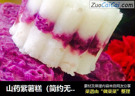 山药紫薯糕（简约无糖版）