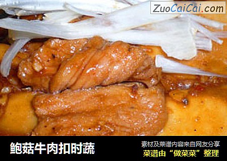 鲍菇牛肉扣时蔬