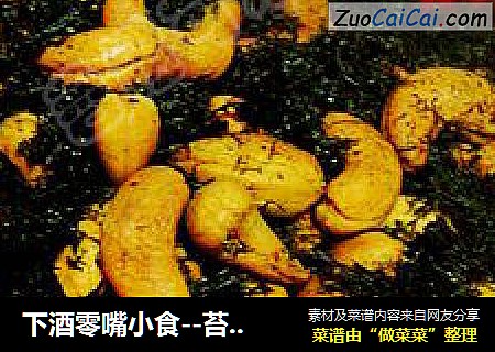 下酒零嘴小食--苔条腰果