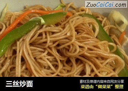 三丝炒面