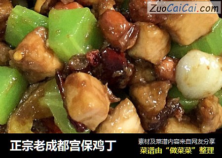 正宗老成都宫保鸡丁