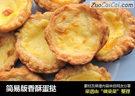 简易版香酥蛋挞