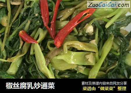 椒丝腐乳炒通菜
