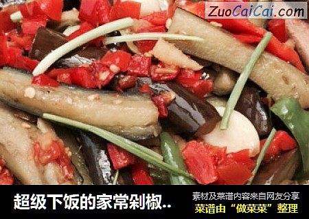 超级下饭的家常剁椒茄子煲