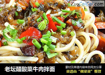 老坛醋酸菜牛肉拌面