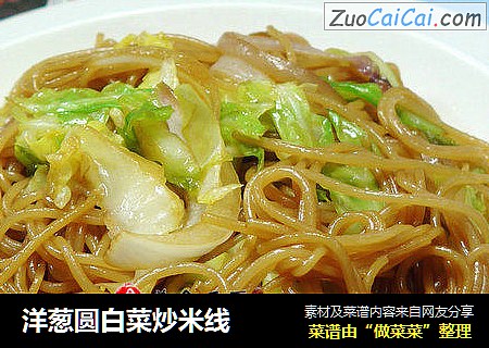 洋葱圆白菜炒米线