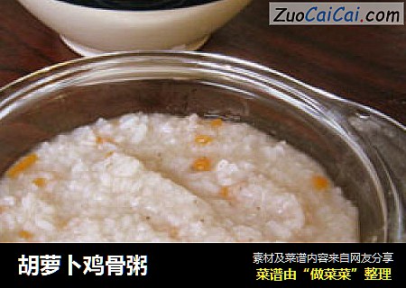 胡萝卜鸡骨粥