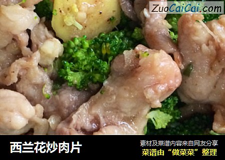 西兰花炒肉片