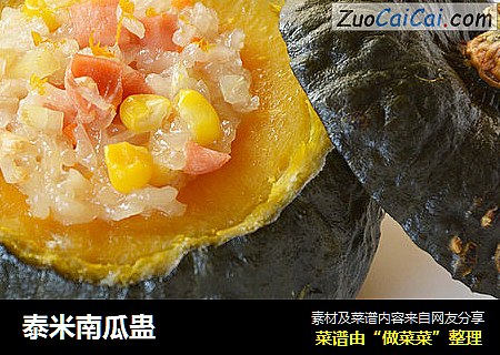 泰米南瓜蛊