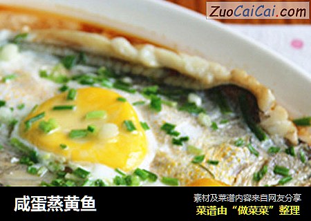 咸蛋蒸黄鱼