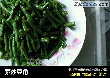 素炒豆角