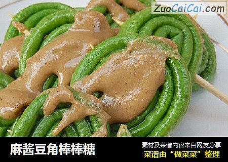 麻酱豆角棒棒糖
