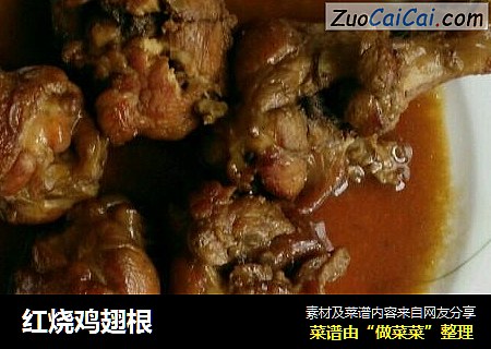 红烧鸡翅根