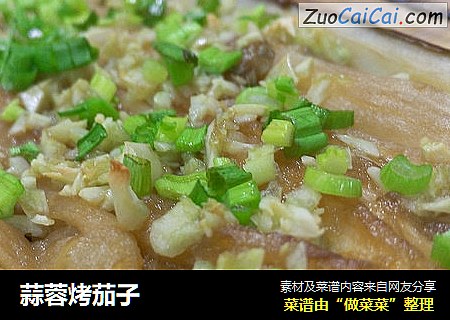 蒜蓉烤茄子