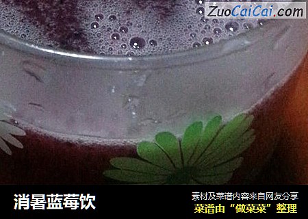 消暑蓝莓饮