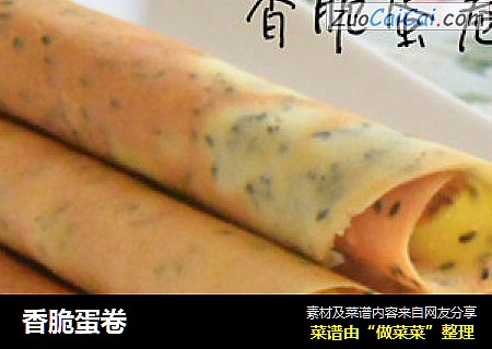 香脆蛋卷