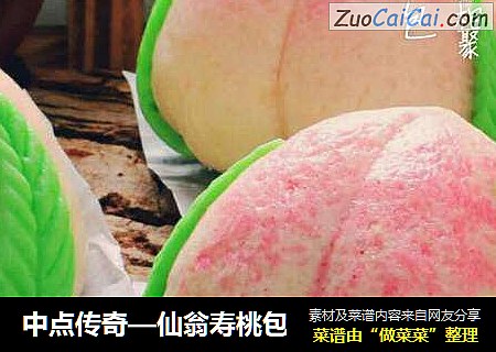 中点传奇—仙翁寿桃包