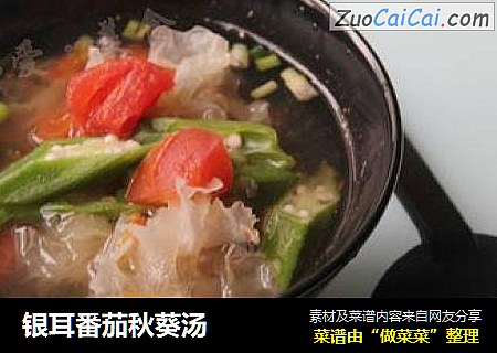 银耳番茄秋葵汤