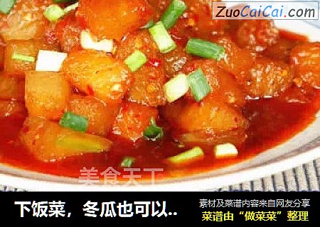 下饭菜，冬瓜也可以这样够味儿