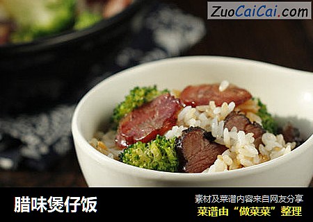 腊味煲仔饭