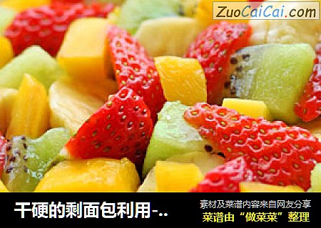 干硬的剩面包利用-水果面包布丁