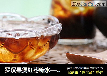 罗汉果煲红枣糖水——夏日润肺