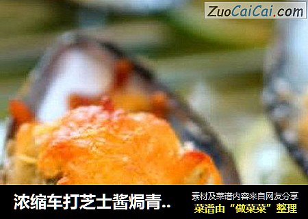 浓缩车打芝士酱焗青口贝