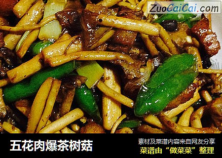 五花肉爆茶树菇