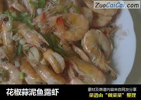 花椒蒜泥鱼露虾