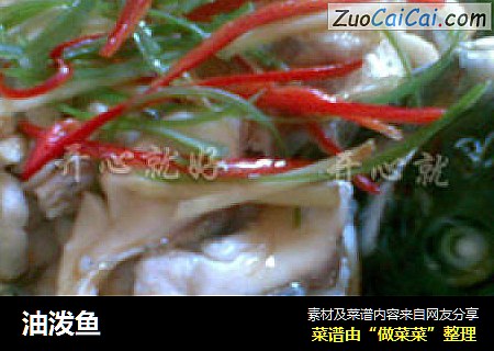 油泼鱼