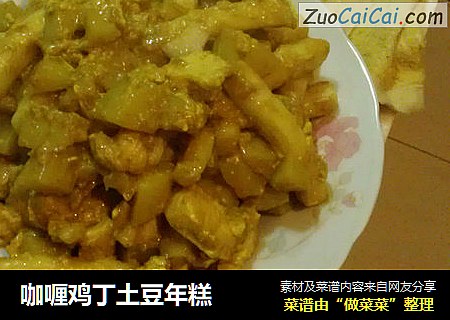 咖喱鸡丁土豆年糕