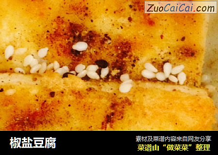 椒盐豆腐