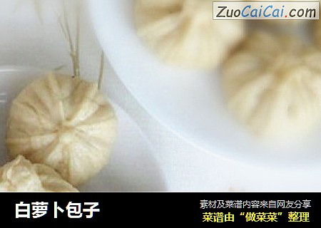 白萝卜包子
