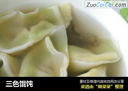 三色馄饨