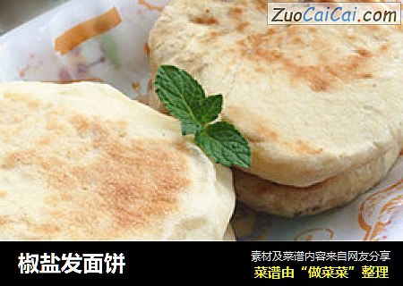 椒盐发面饼
