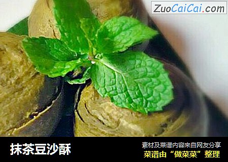 抹茶豆沙酥