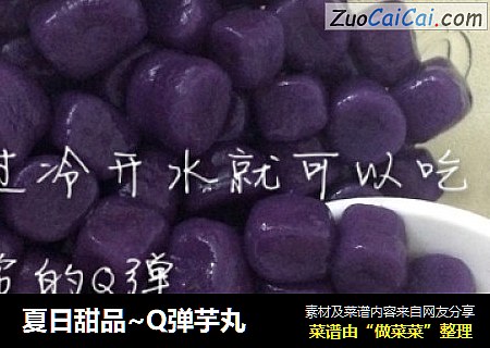 夏日甜品~Q弹芋丸